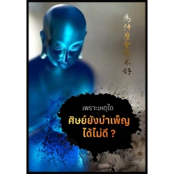 เพราะเหตุใดศิษย์ยังบำเพ็ญได้ไม่ดี